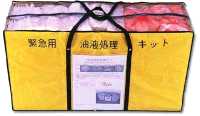 緊急用油液処理キット